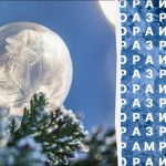 ผู้อ่านเพียง 2% เท่านั้นที่สามารถค้นหาคำว่า "น้ำค้างแข็ง" ได้ใน 10 วินาที: ปริศนาที่ยากมาก ผู้อ่านเพี