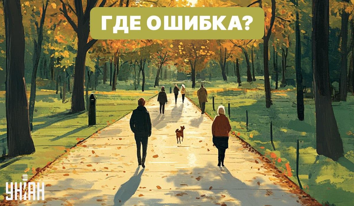 ค้นหาข้อผิดพลาดในภาพด้วย ปาร์ค / Moje